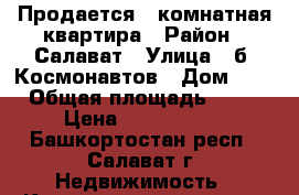 Продается 1-комнатная квартира › Район ­ Салават › Улица ­ б. Космонавтов › Дом ­ 4 › Общая площадь ­ 34 › Цена ­ 1 100 000 - Башкортостан респ., Салават г. Недвижимость » Квартиры продажа   . Башкортостан респ.